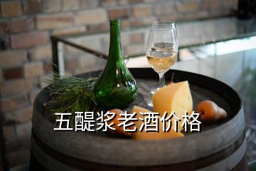 五醍浆老酒价格