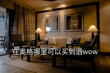 在奥格哪里可以买到酒wow