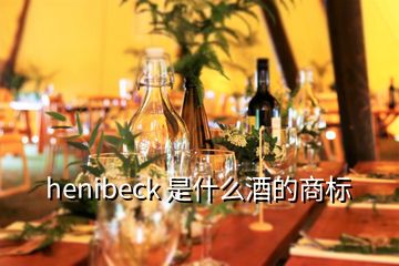 henibeck 是什么酒的商标