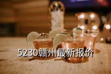 5230赣州最新报价