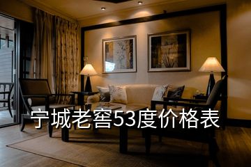 宁城老窖53度价格表