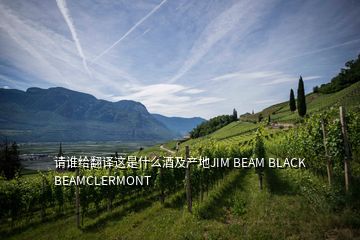 请谁给翻译这是什么酒及产地JIM BEAM BLACK BEAMCLERMONT