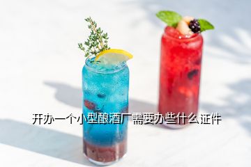 开办一个小型酿酒厂需要办些什么证件