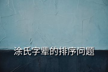 涂氏字辈的排序问题