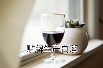 贴牌生产白酒