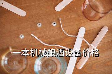 一本机械酿酒设备价格