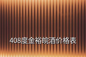 408度金裕皖酒价格表