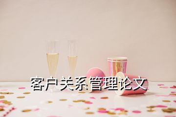 客户关系管理论文