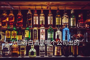 八仙游白酒是哪个公司出的