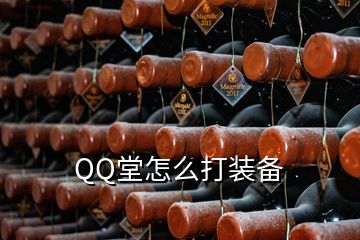 QQ堂怎么打装备