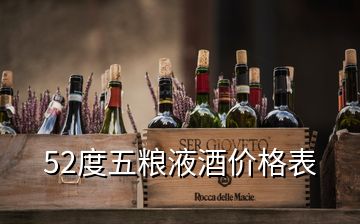 52度五粮液酒价格表