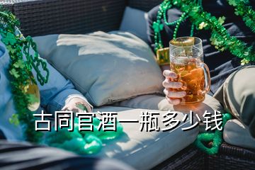 古同官酒一瓶多少钱