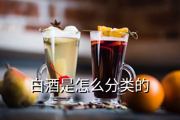 白酒是怎么分类的