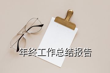 年终工作总结报告