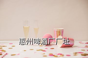 惠州啤酒厂厂址