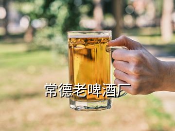 常德老啤酒厂