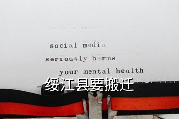 绥江县要搬迁