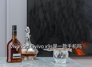 vivo x9sl与vivo x9s是一款手机吗