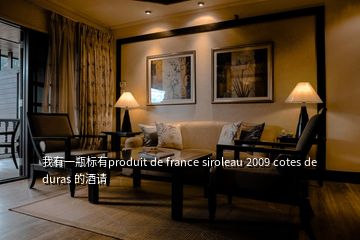 我有一瓶标有produit de france siroleau 2009 cotes de duras 的酒请