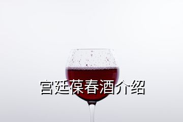 宫廷葆春酒介绍