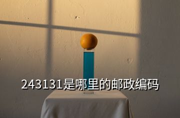 243131是哪里的邮政编码