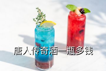 唐人传奇酒一瓶多钱