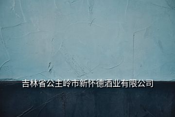 吉林省公主岭市新怀德酒业有限公司