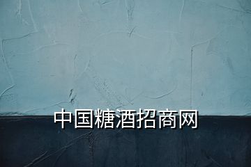 中国糖酒招商网