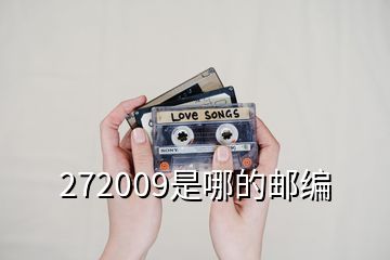 272009是哪的邮编