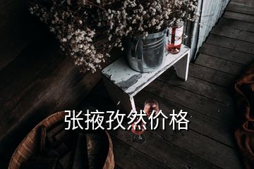 张掖孜然价格