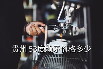 贵州 53度赖矛价格多少