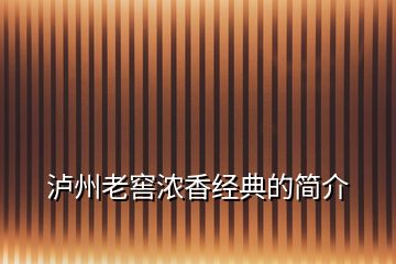 泸州老窖浓香经典的简介