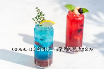 000995 st皇台暂停上市了我的股票怎么办