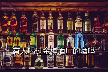 有人喝过金樽酒厂的酒吗