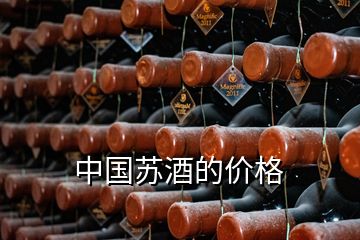 中国苏酒的价格