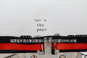 福建福矛酒业集团飘香5210年份珍藏500ML价格