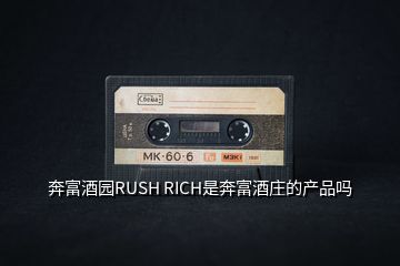 奔富酒园RUSH RICH是奔富酒庄的产品吗