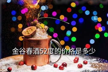 金谷春酒52度的价格是多少