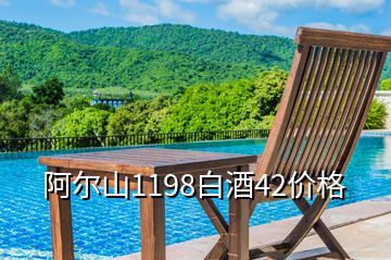 阿尔山1198白酒42价格