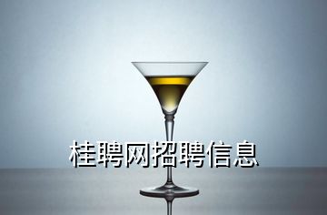 桂聘网招聘信息