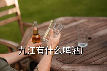 九江有什么啤酒厂