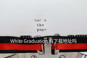  White Graduation 有下载地址吗