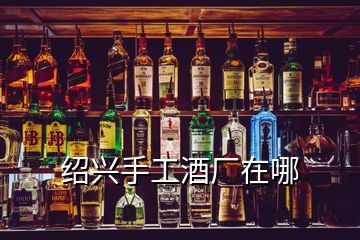 绍兴手工酒厂在哪