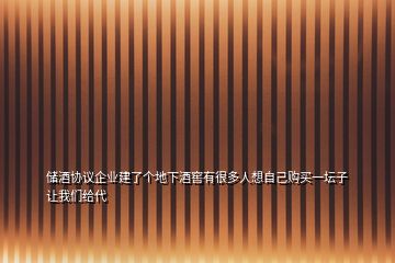 储酒协议企业建了个地下酒窖有很多人想自己购买一坛子让我们给代