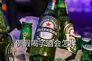 例假喝了酒会怎样