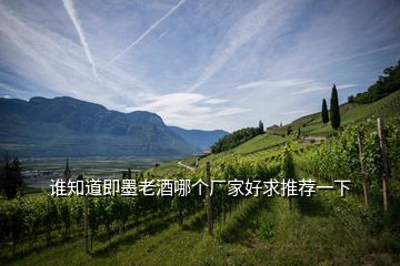 谁知道即墨老酒哪个厂家好求推荐一下