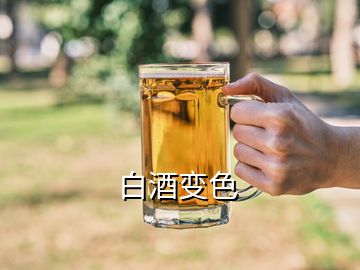 白酒变色