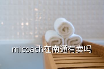 micoach在南通有卖吗