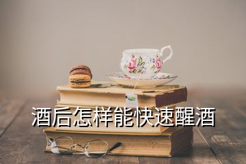 酒后怎样能快速醒酒