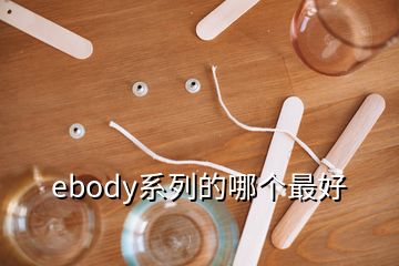 ebody系列的哪个最好